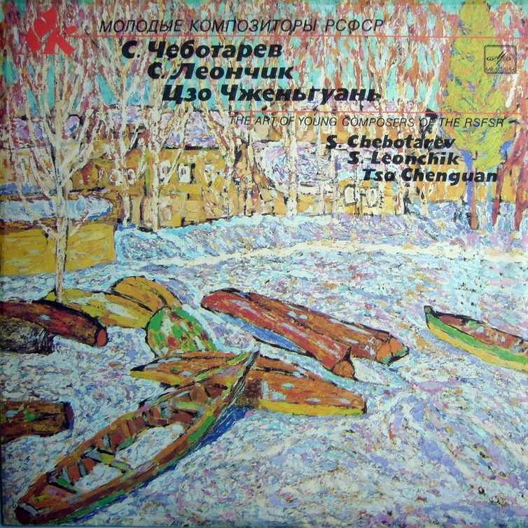 Молодые композиторы РСФСР: С. Чеботарев, С. Леончик, Цзо Чженьгуань