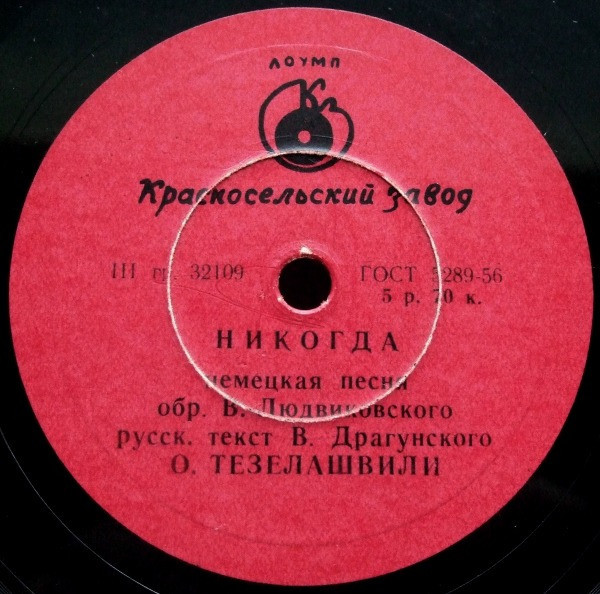 О. Тезелашвили — Ленинградский вечер / Никогда
