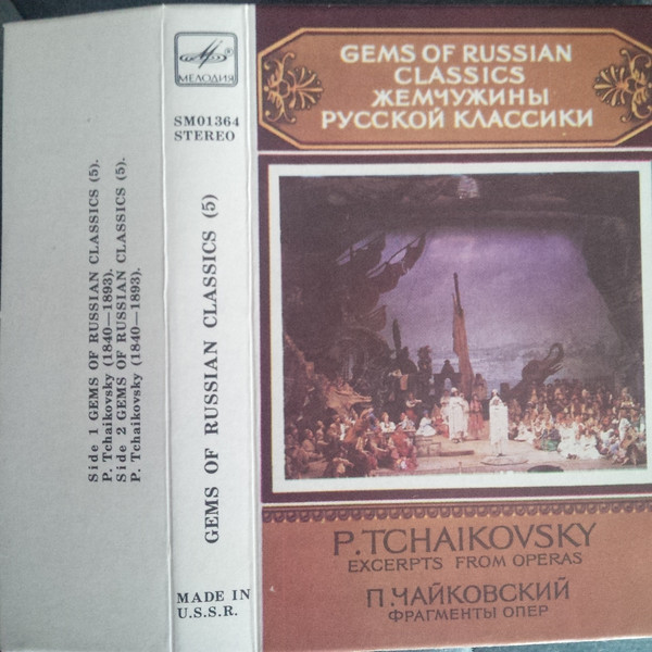 П. Чайковский. Жемчужины русской классики (5)