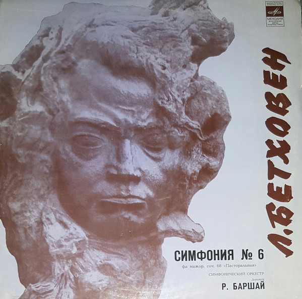 Л. БЕТХОВЕН (1770–1827): Симфония № 6 фа мажор, соч. 6 «Пасторальная» (Р. Баршай)