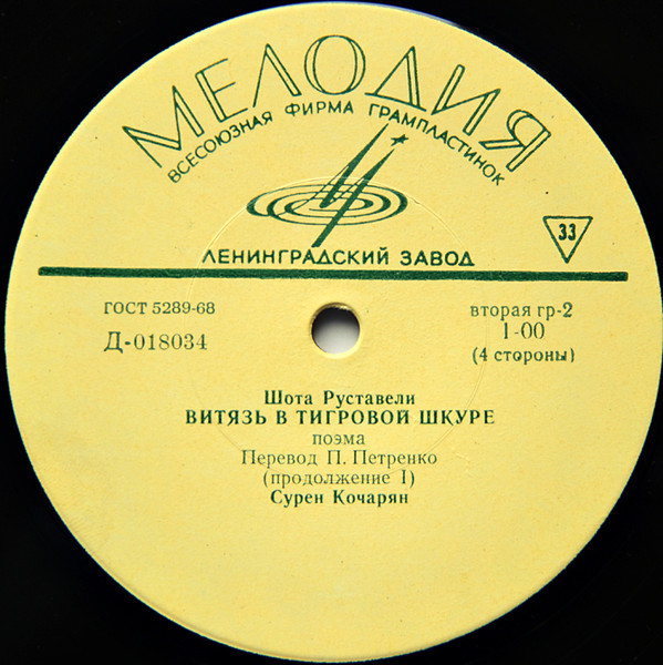 Шота РУСТАВЕЛИ: Витязь в тигровой шкуре, поэма (С. Кочарян)