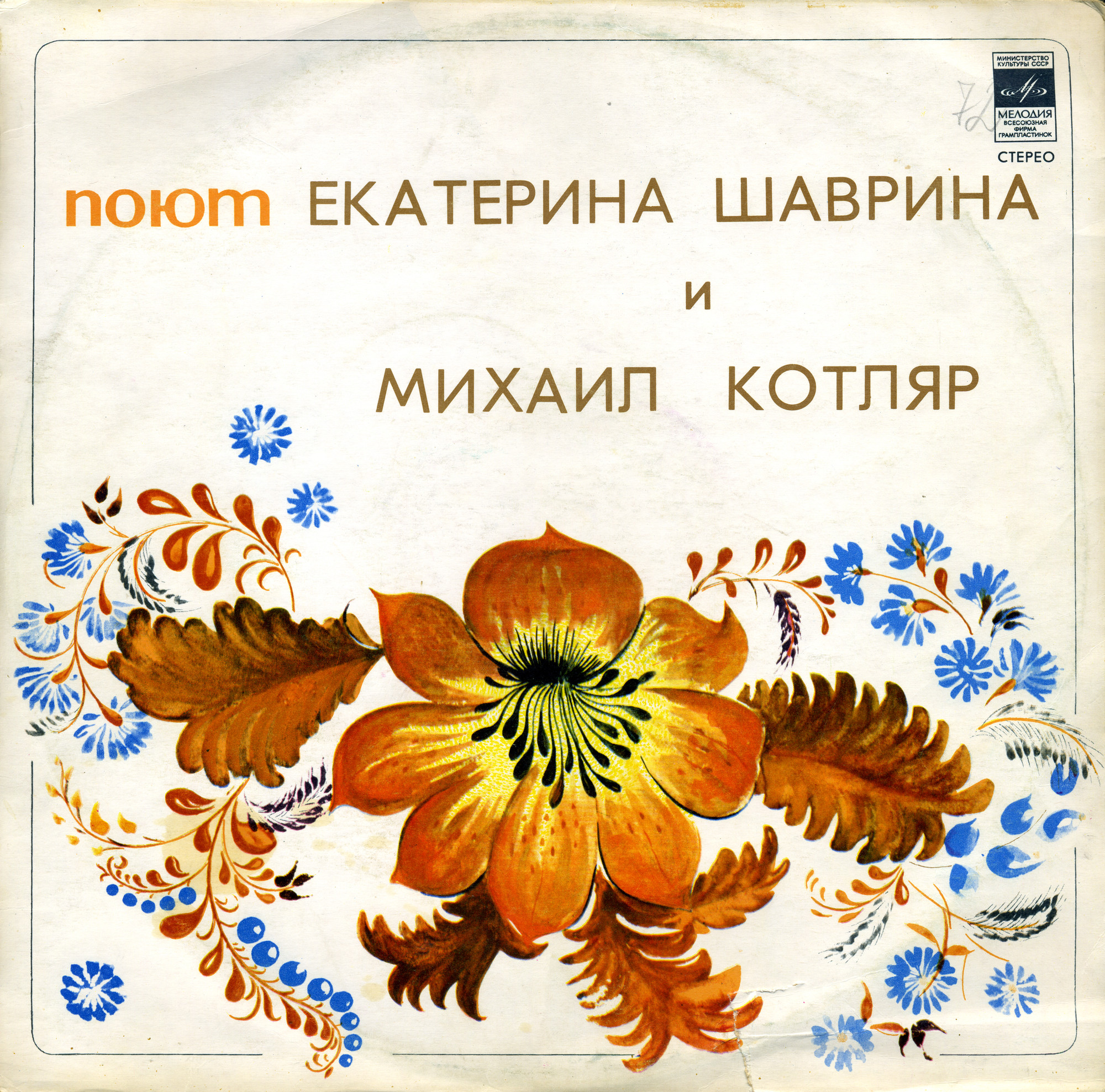Екатерина Шаврина и Михаил Котляр