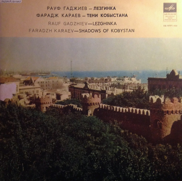 Р. ГАДЖИЕВ / Ф. КАРАЕВ