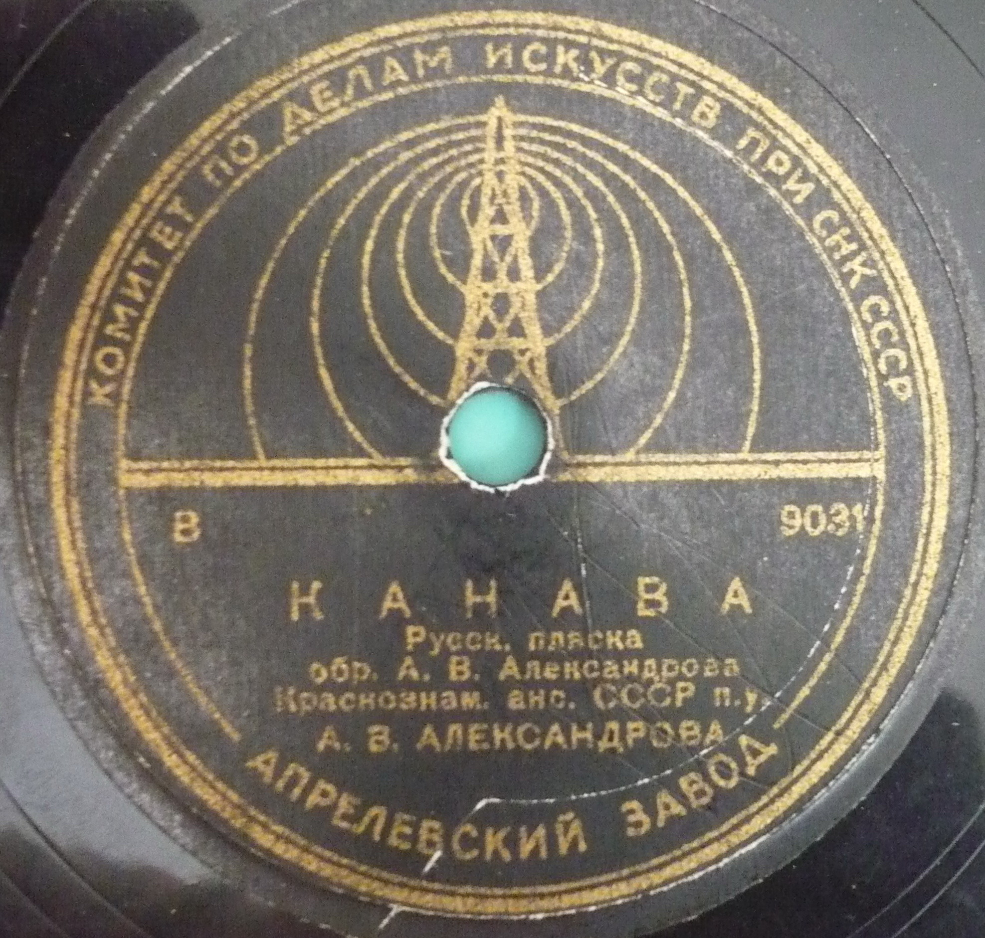 Краснознаменный ансамбль под упр. А. В. Александрова - Канава / Русская пляска