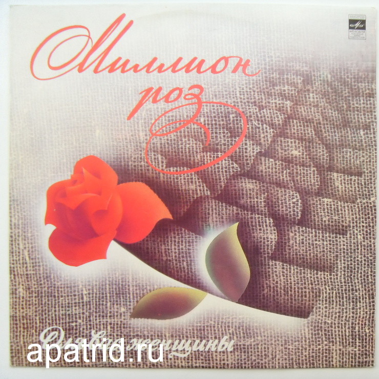 Для вас, женщины. Миллион роз