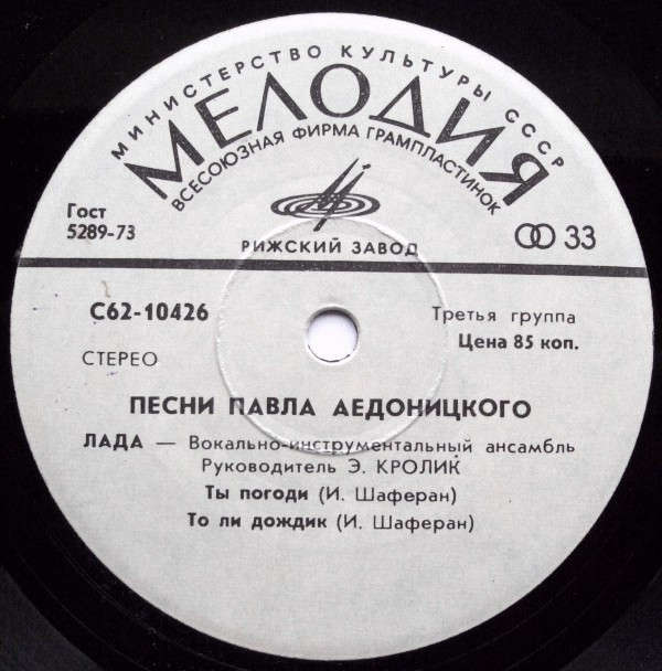 ВИА "Лада", рук. Э. Кролик - Песни Павла Аедоницкого