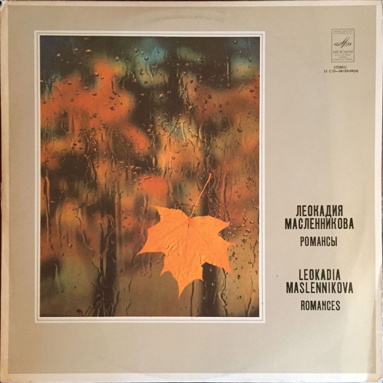 Леокадия МАСЛЕННИКОВА, сопрано. Романсы
