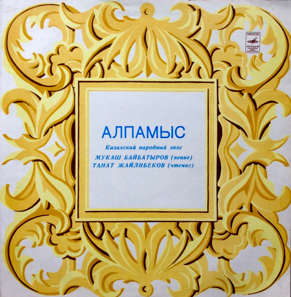 Алпамыс (казахский народный эпос)