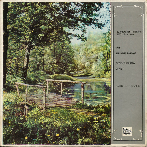 Евгений Райков. Русские народные песни