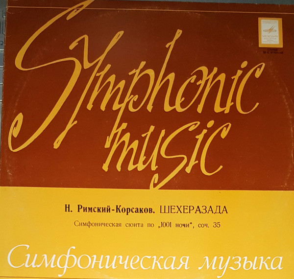Н. РИМСКИЙ-КОРСАКОВ (1844-1908) Шехеразада: симфоническая сюита по 1001 ночи, соч. 35