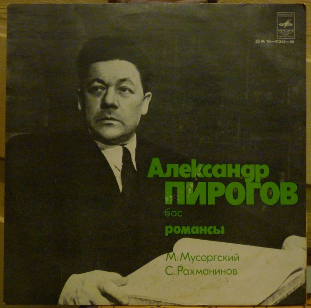 Александр ПИРОГОВ, бас. Романсы