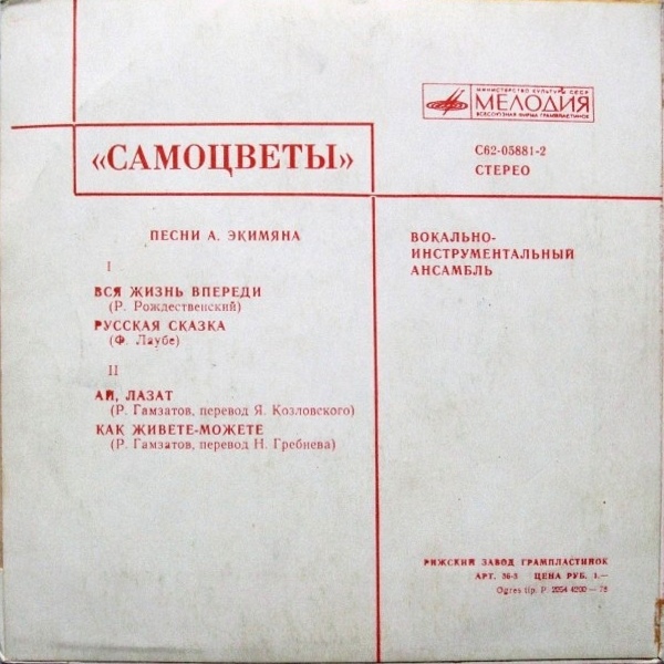 Вокально-инструментальный ансамбль "Самоцветы". Песни Алексея Экимяна