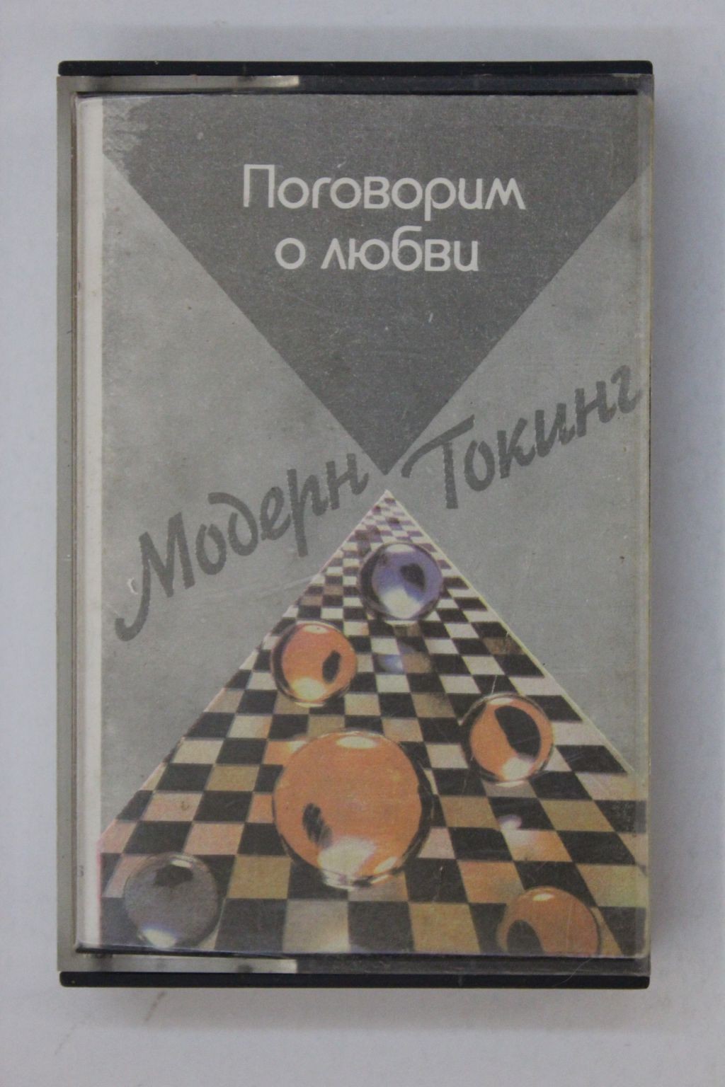 Модерн Токинг ‎– Поговорим о любви