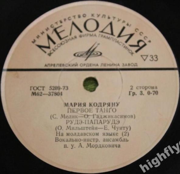 КОДРЯНУ Мария, вокально-инстр. ансамбль п/у А. Мордковича.