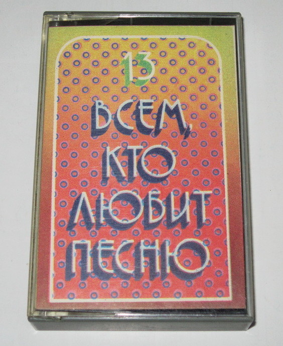 Всем, кто любит песню (13)