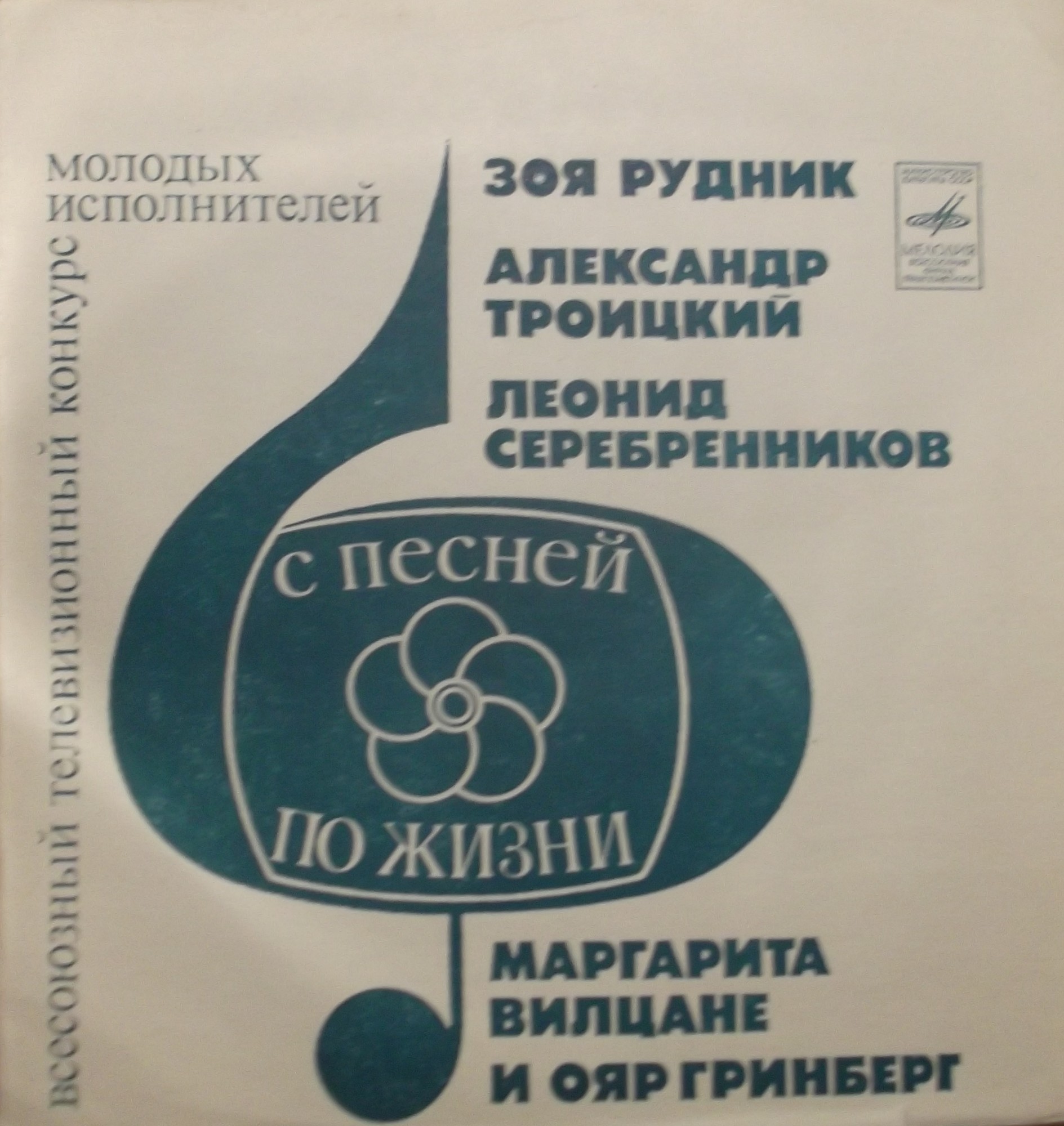 Всесоюзный телевизионный конкурс молодых исполнителей «С песней по жизни»