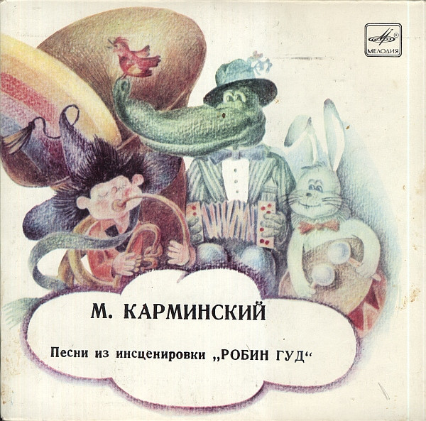 М.Карминский. Песни из инсценировки "Робин Гуд"
