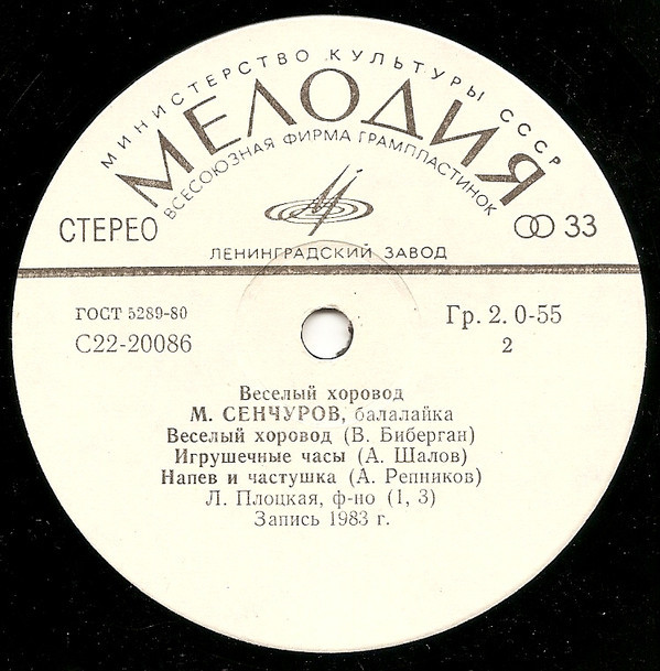 СЕНЧУРОВ Михаил (балалайка). «Веселый хоровод»: