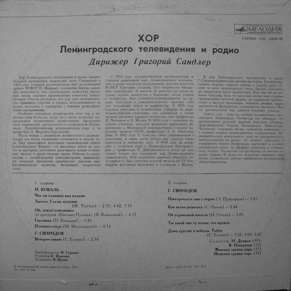 ХОР ЛЕНИНГРАДСКОГО ТЕЛЕВИДЕНИЯ И РАДИО, дирижер Григорий Сандлер.