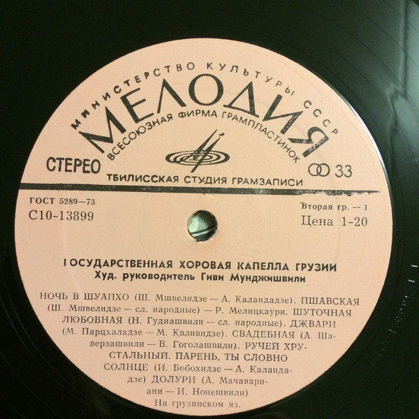 ГОС. ХОРОВАЯ КАПЕЛЛА ГРУЗИИ, худ рук. Гиви Мунджишвили (на грузинском языке)