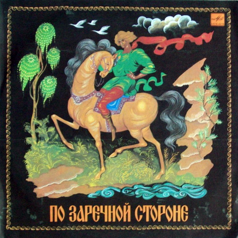 В. БЕЛЯЕВ (1948): «По заречной стороне».