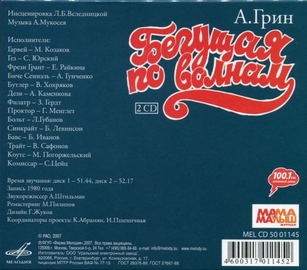 А. Грин. Бегущая по волнам (2 CD)