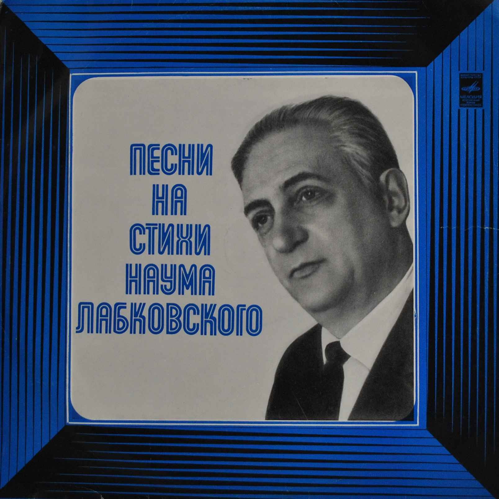 ПЕСНИ НА СТИХИ Наума ЛАБКОВСКОГО