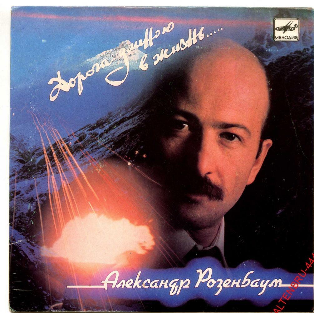 Александр Розенбаум. Дорога длиною в жизнь