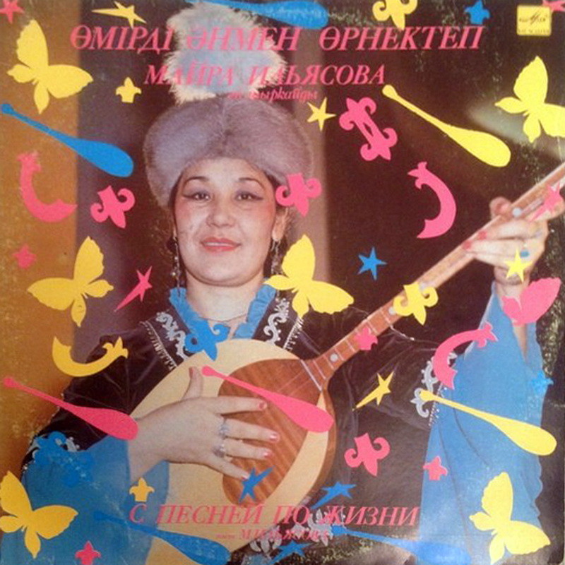 ИЛЬЯСОВА Майра. «С песней по жизни».