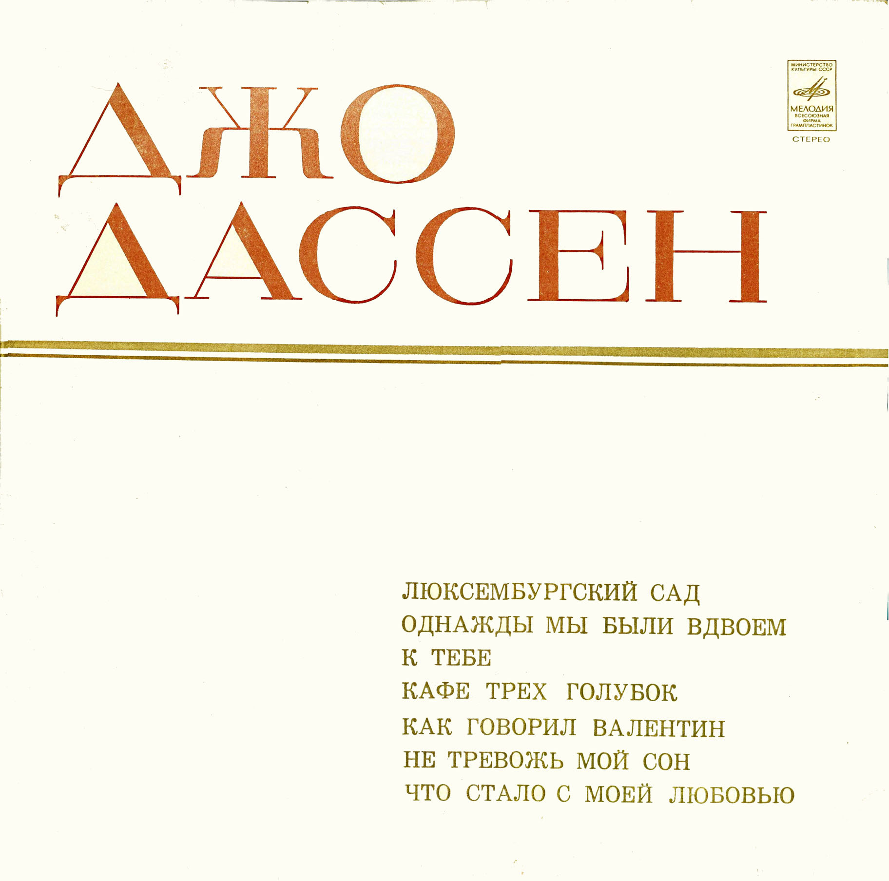 ДЖО ДАССЕН «Люксембургский сад»