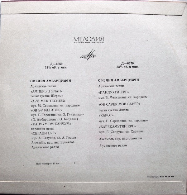 Офелия АМБАРЦУМЯН. Армянские песни