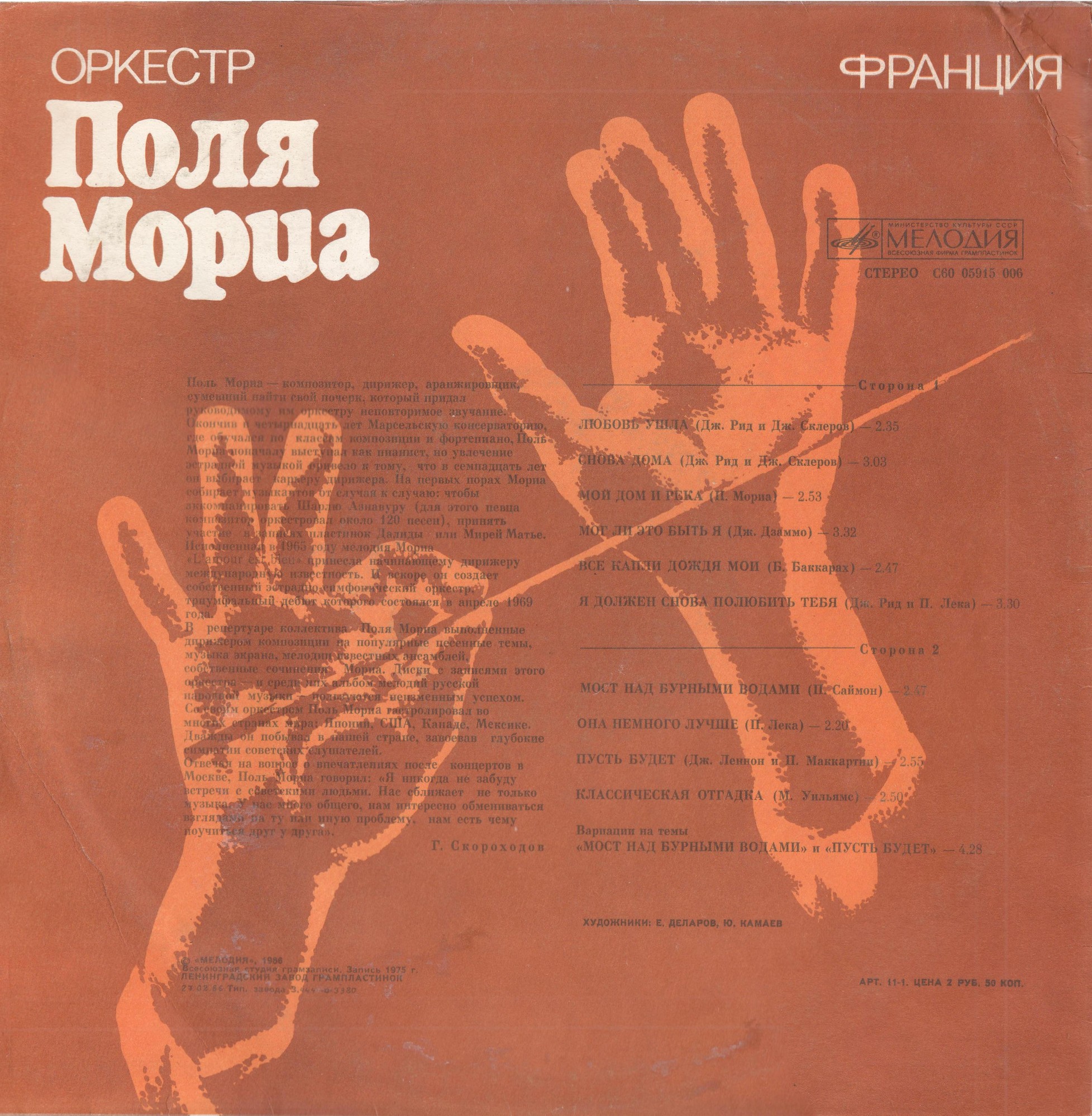 Оркестр Поля Мориа (Франция)