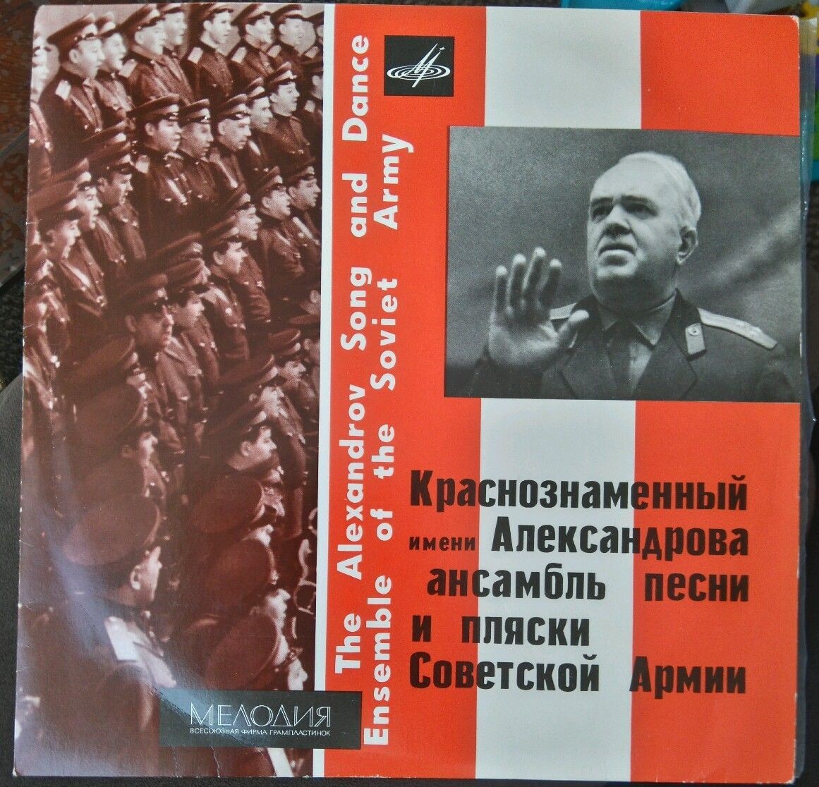 КРАСНОЗНАМЕННЫЙ им. А. В. АЛЕК­САНДРОВА АНСАМБЛЬ ПЕСНИ И ПЛЯ­СКИ СОВЕТСКОЙ АРМИИ, худ. рук. Б. Александров