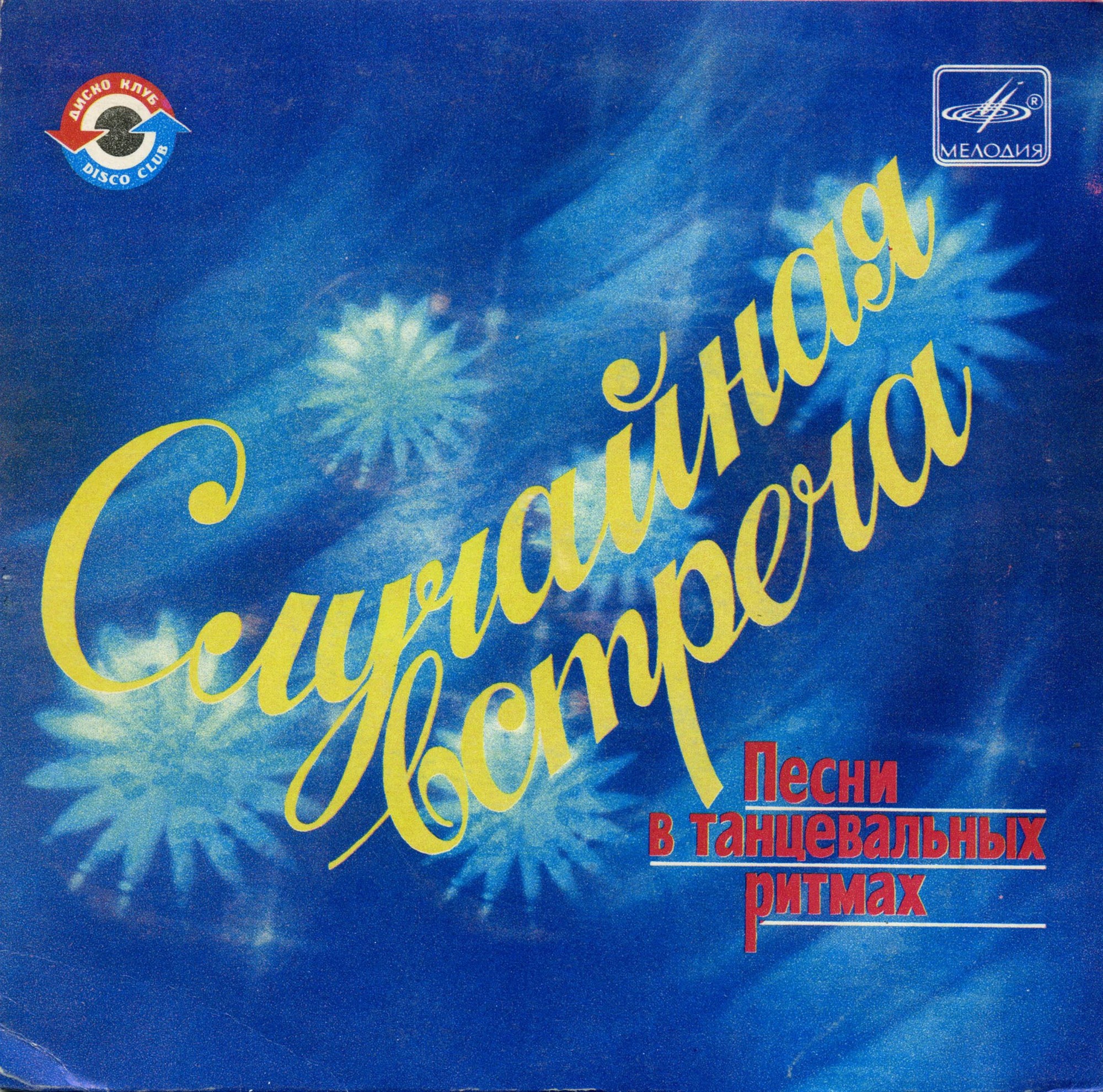 СЛУЧАЙНАЯ ВСТРЕЧА (песни в танцевальных ритмах)