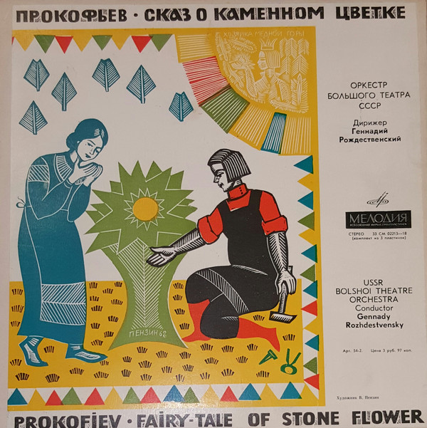 С. Прокофьев. Сказ о каменном цветке, балет