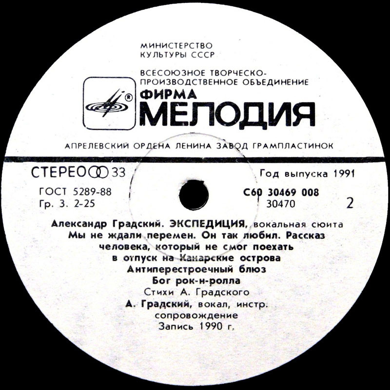 Александр Градский - Экспедиция