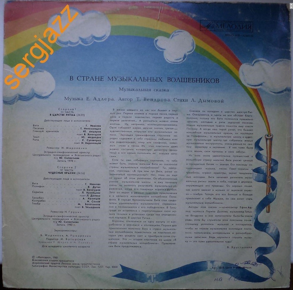 В СТРАНЕ МУЗЫКАЛЬНЫХ ВОЛШЕБНИКОВ. Музыкальная сказка (III часть, IV часть)