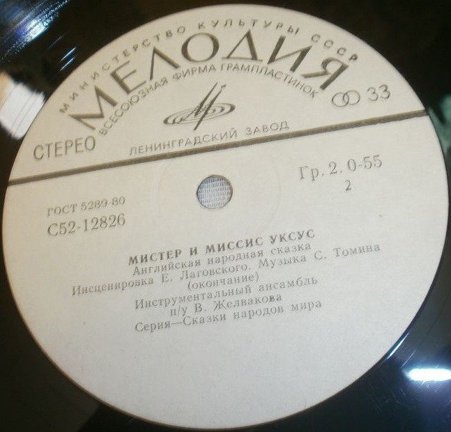 Мистер и миссис Уксус (английская сказка)