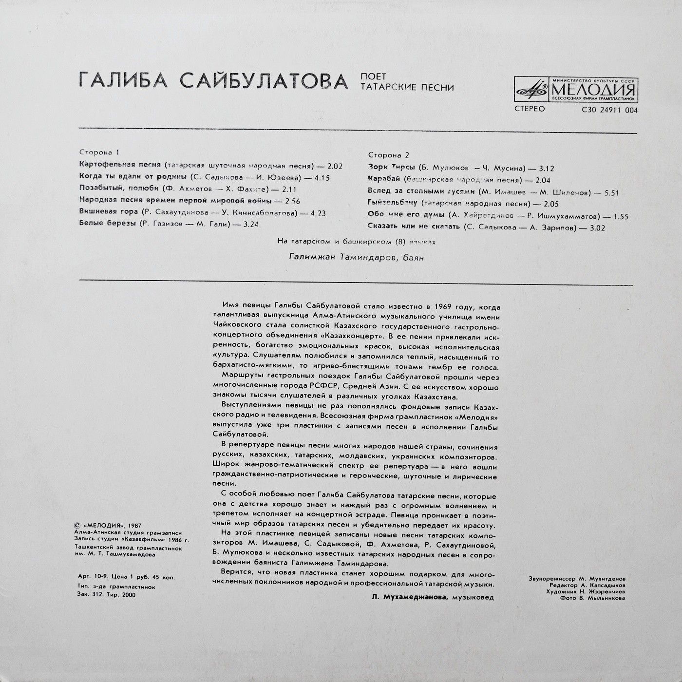 Галиба САЙБУЛАТОВА «Галиба Сайбулатова поёт татарские песни»