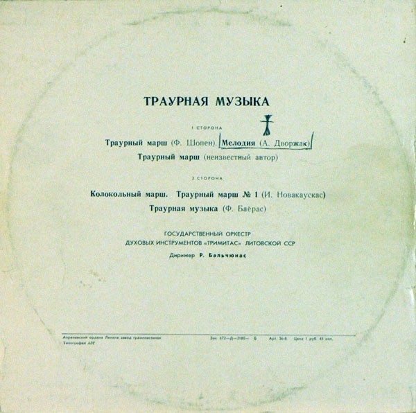 Траурная музыка