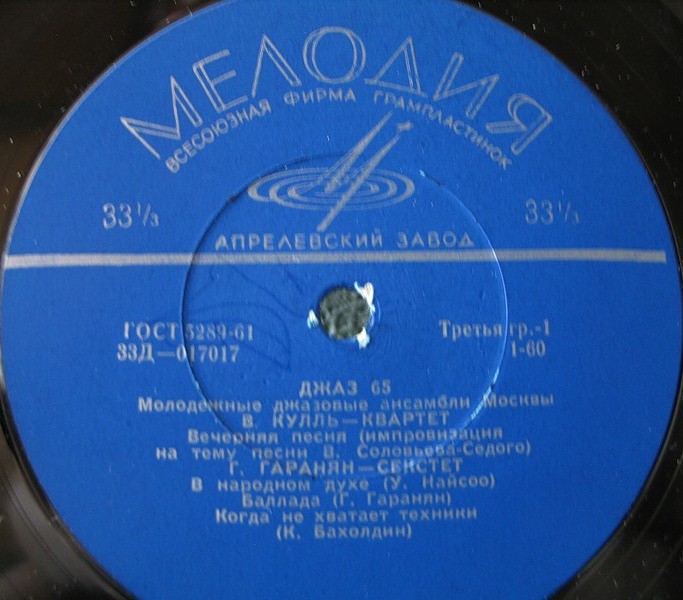 «ДЖАЗ-65» (Второй Московский фестиваль молодежных джазовых ансамблей)