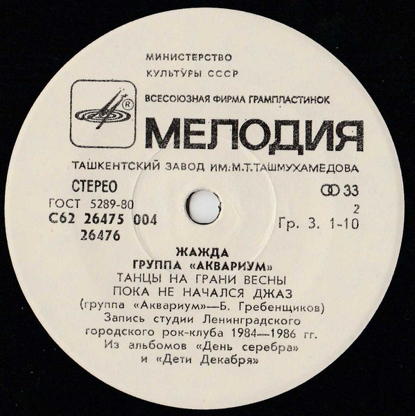 Группа «Аквариум». Жажда