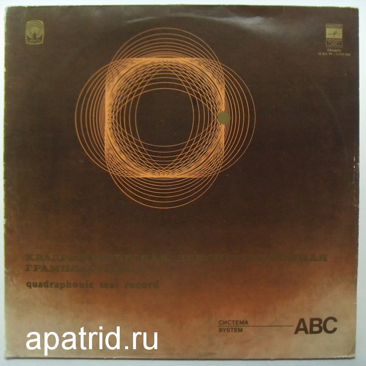 КВАДРА. Демонстрационная квадрафоническая пластинка по системе ABC