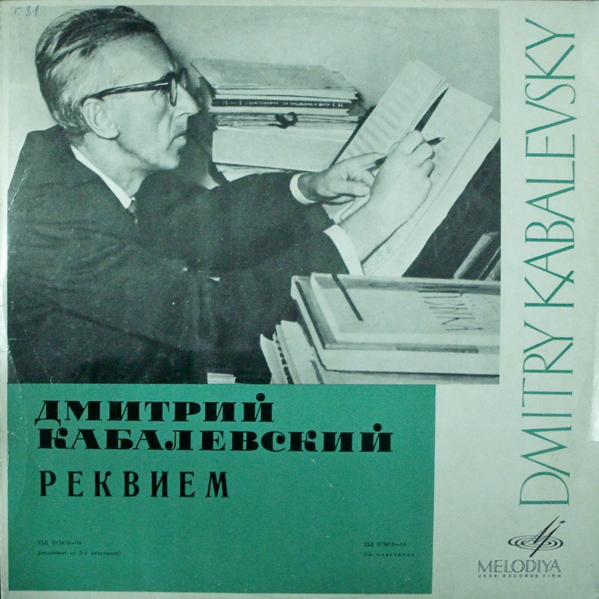 Д. КАБАЛЕВСКИЙ (1904–1987): «Реквием» (на стихи Р. Рождественского)