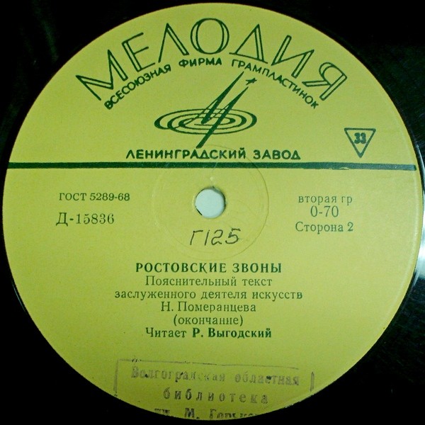 РОСТОВСКИЕ ЗВОНЫ (пояснительный текст Н. Померанцева)