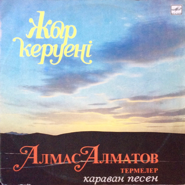 Поет Алмас АЛМАТОВ. «Караван песен»