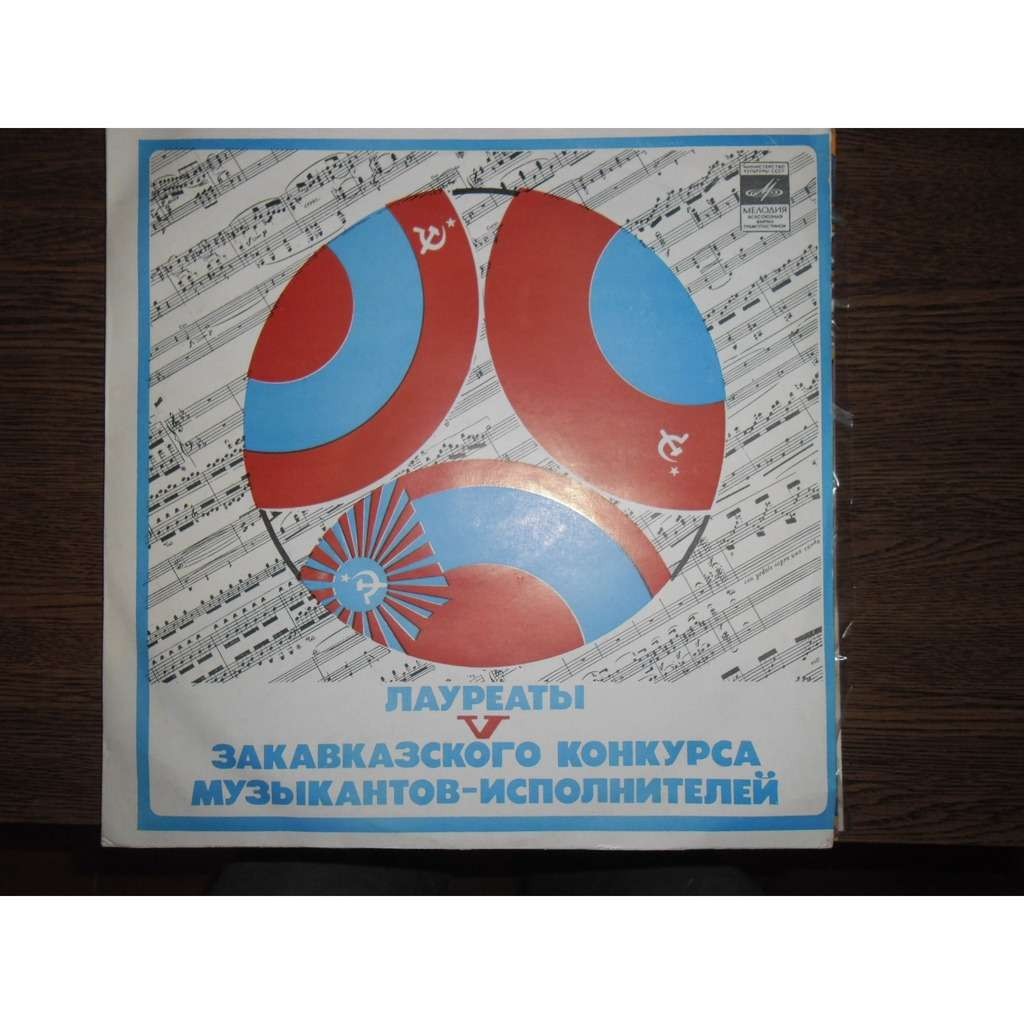 ЛАУРЕАТЫ ПЯТОГО ЗАКАВКАЗСКОГО КОНКУРСА МУЗЫКАНТОВ- ИСПОЛНИТЕЛЕЙ (Тбилиси, 1977 г.).