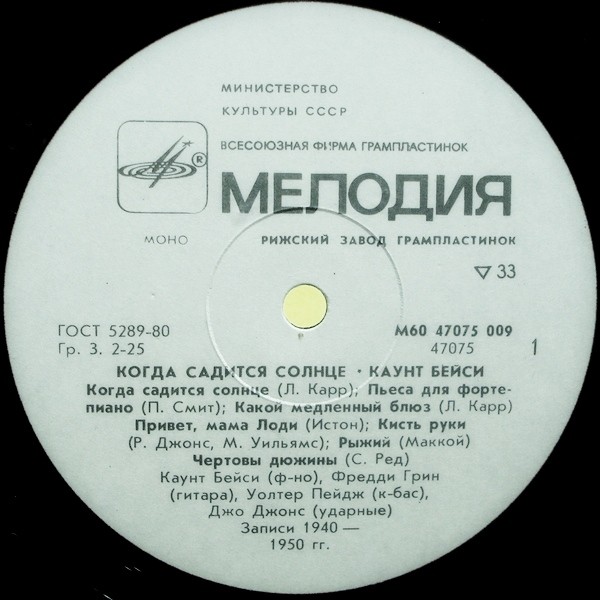 Каунт БЕЙСИ «Когда садится солнце»