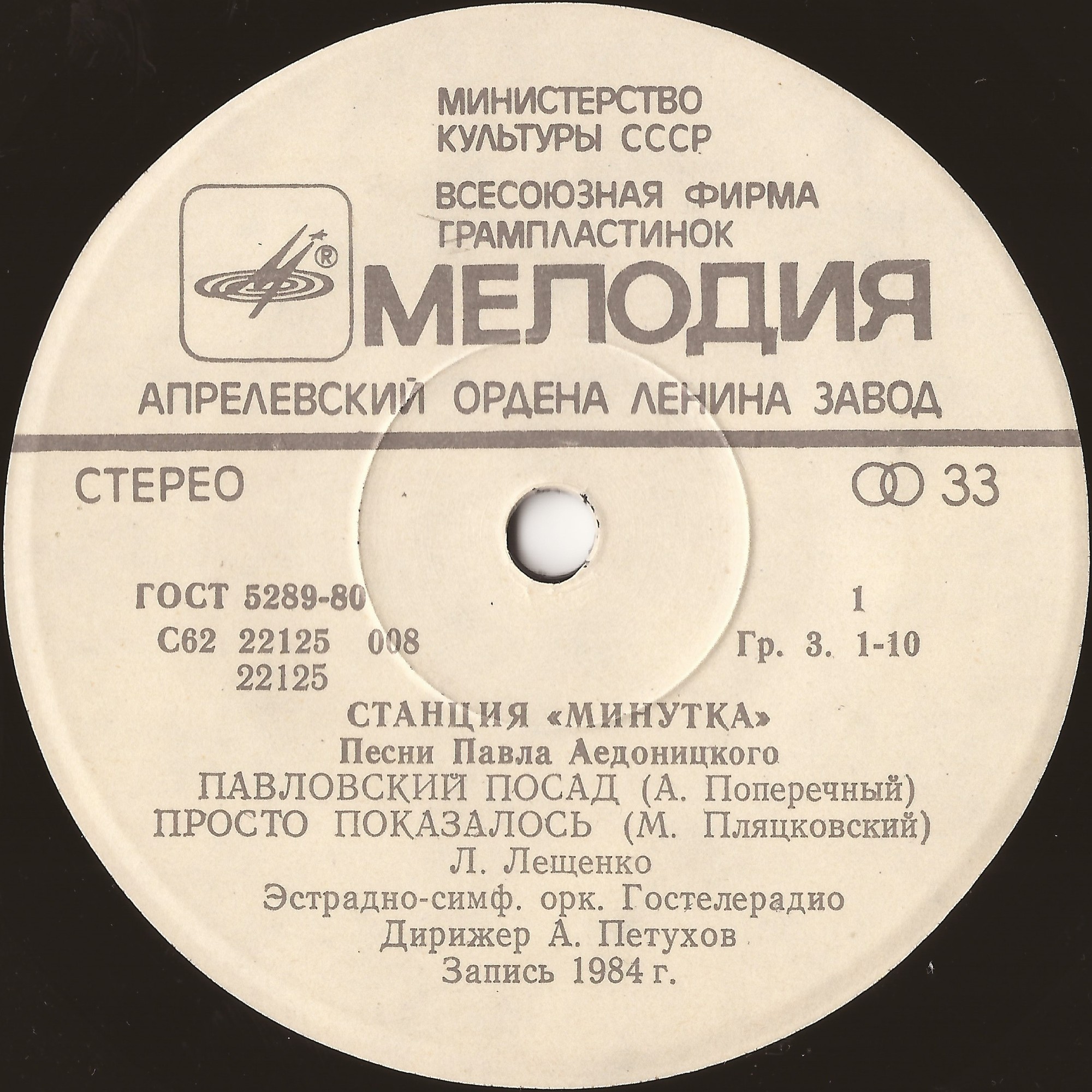 «Станция «Минутка». Песни Павла Аедоницкого