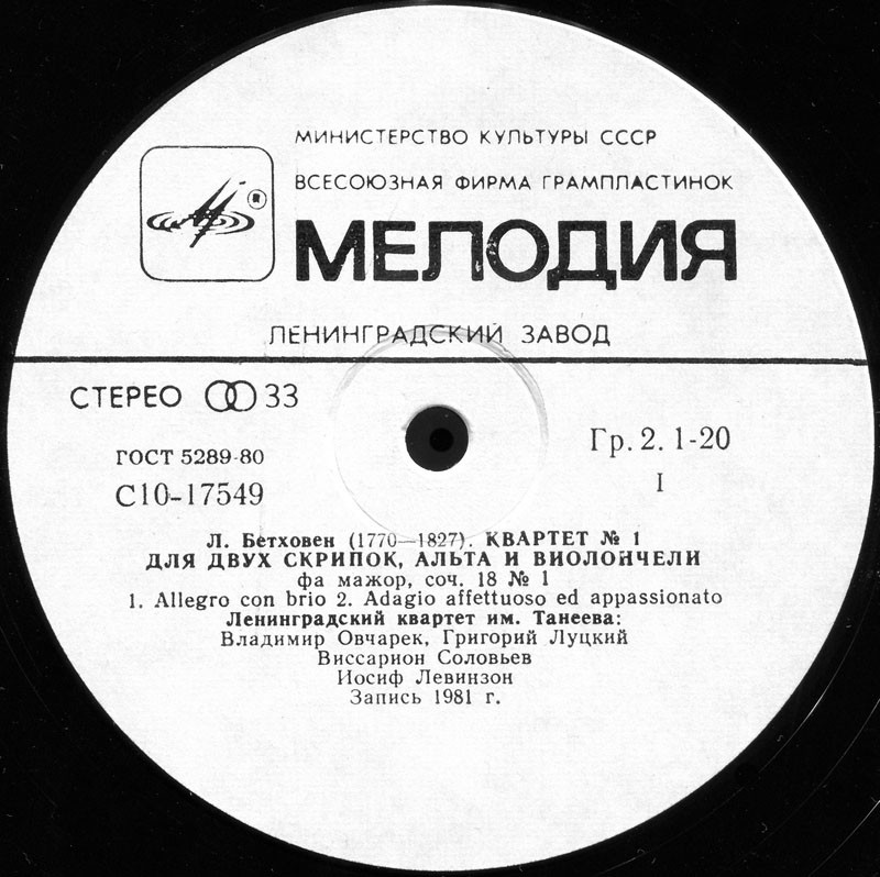 Л. БЕТХОВЕН: Квартет № 1 для двух скрипок, альта и виолончели фа минор, соч. 18 № 1 (Ленинградский квартет им. Танеева)